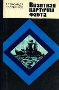 Обложка книги Визитная карточка флота