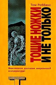 Обложка книги Тощие ножки и не только