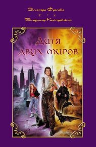 Обложка книги Дитя двух миров