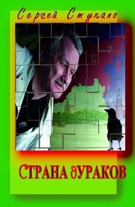 Обложка книги Страна Дураков