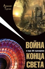 Обложка книги Война и еще 25 сценариев конца света