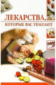 Обложка книги Лекарства, которые вас убивают