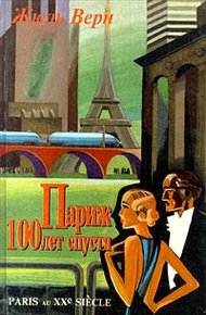 Обложка книги Париж 100 лет спустя