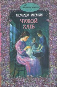 Обложка книги В чужой семье