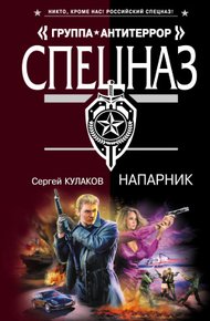 Обложка книги Напарник