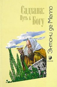 Обложка книги Садхана: Путь к Богу