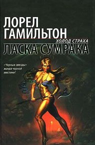 Обложка книги Ласка сумрака