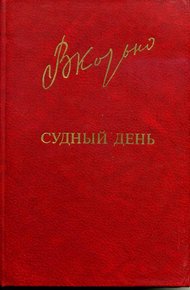 Обложка книги Судный день