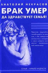 Обложка книги Брак умер… Да здравствует семья!