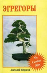 Обложка книги Эгрегоры
