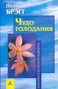 Обложка книги Чудо голодания