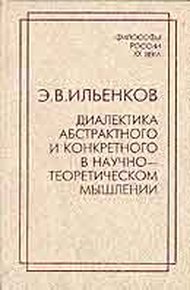 Обложка книги Диалектика абстрактного и конкретного в научно-теоретическом мышлении