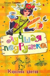 Обложка книги Королева цветов