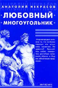 Обложка книги Любовный многоугольник
