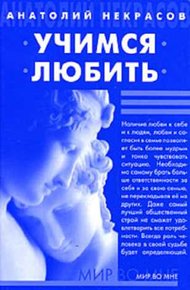 Обложка книги Учимся любить