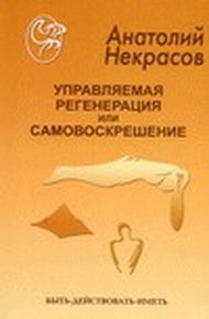 Обложка книги Управляемая регенерация или самовоскрешение
