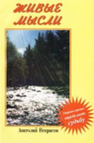 Обложка книги Живые мысли