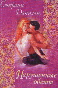 Обложка книги Нарушенные обеты