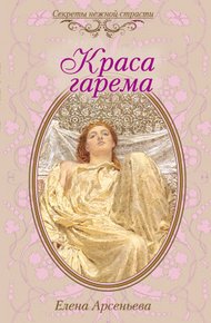 Обложка книги Краса гарема