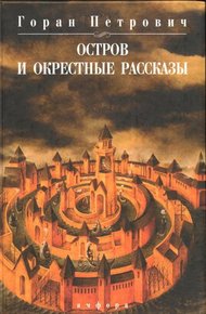 Обложка книги Остров и окрестные рассказы