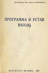 Обложка книги Устав Всесоюзной коммунистической партии (большевиков) (1926)