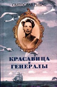 Обложка книги Красавица и генералы