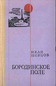 Обложка книги Бородинское поле