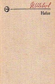 Обложка книги Набат