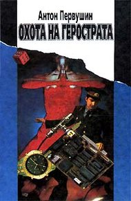 Обложка книги Охота на Герострата