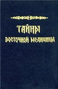 Обложка книги Тайны восточной медицины