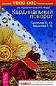 Обложка книги Кардинальный поворот