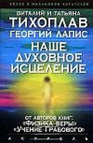 Обложка книги Наше духовное исцеление