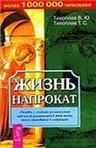 Обложка книги Жизнь напрокат