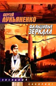 Обложка книги Фальшивые зеркала