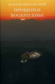Обложка книги Прощеное воскресение
