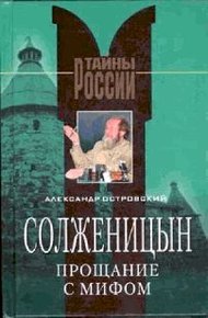 Обложка книги Солженицын. Прощание с мифом