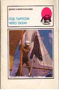 Обложка книги Под парусом через океан