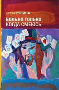 Обложка книги Больно только когда смеюсь