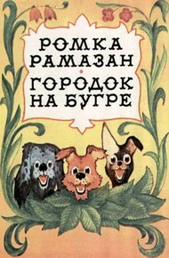 Обложка книги Ромка Рамазан