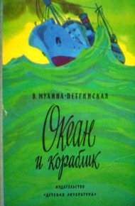 Обложка книги Океан и кораблик