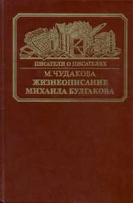 Обложка книги Жизнеописание Михаила Булгакова