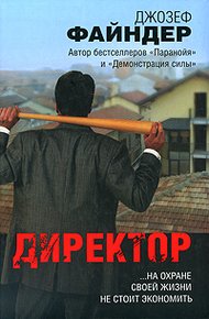 Обложка книги Директор
