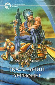 Обложка книги Последний легионер