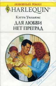 Обложка книги Для любви нет преград