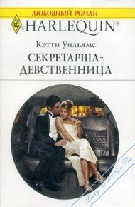 Обложка книги Секретарша-девственница