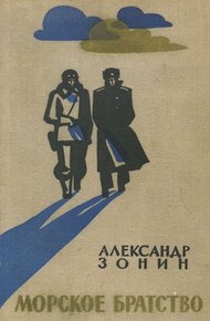 Обложка книги Морское братство