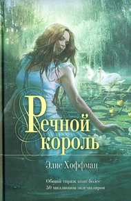 Обложка книги Речной король