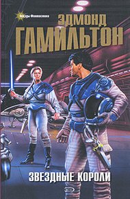 Обложка книги Звездные короли