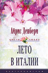 Обложка книги Лето в Италии