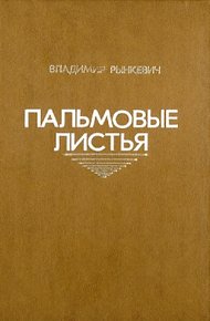 Обложка книги Пальмовые листья
